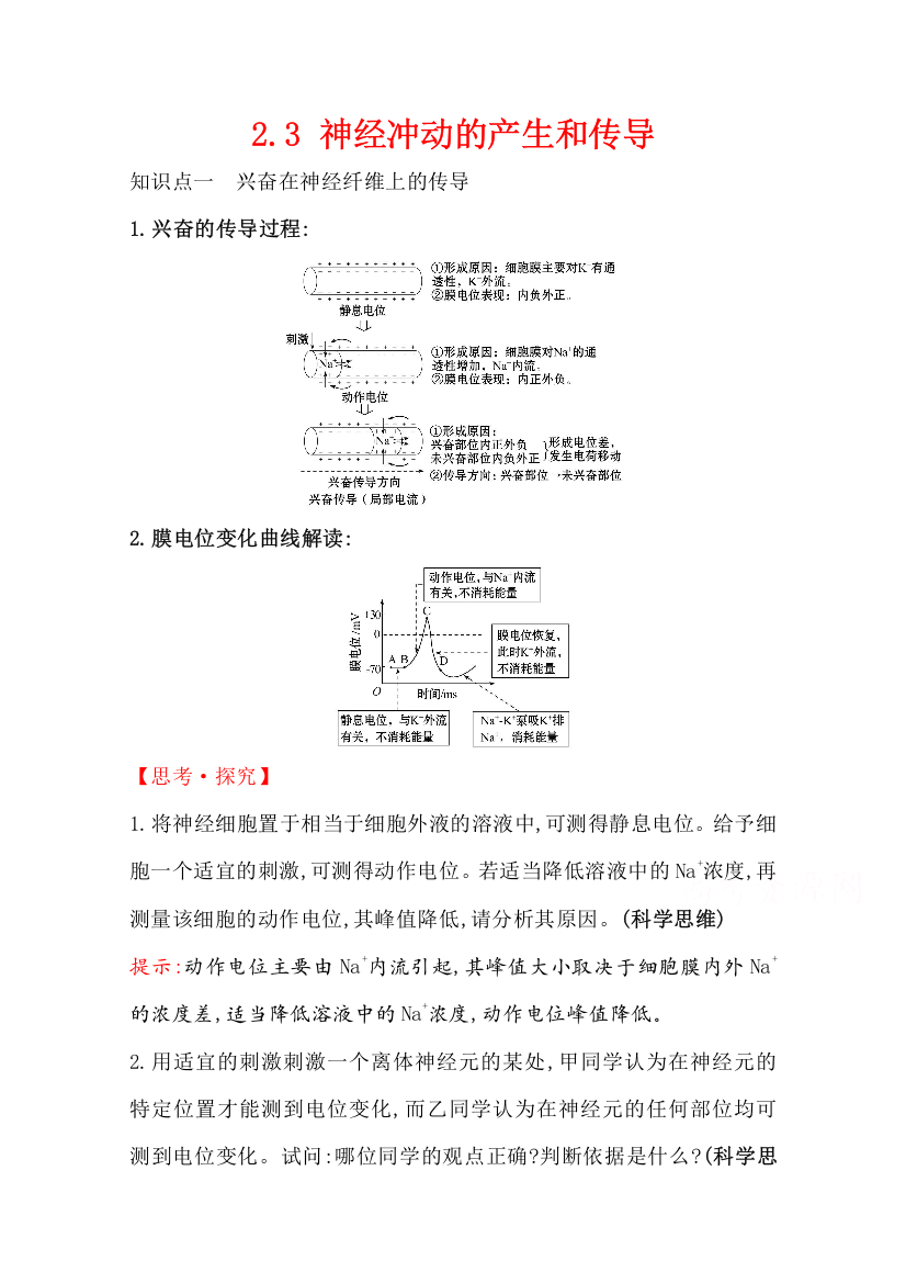 新教材2020-2021学年生物人教版（2019）选择性必修1素养形成学案：2-3