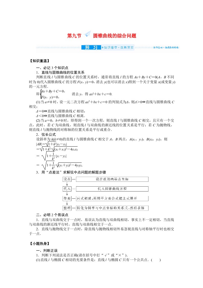 2022届高考数学统考一轮复习第九章9.9圆锥曲线的综合问题学案文含解析新人教版202105191105