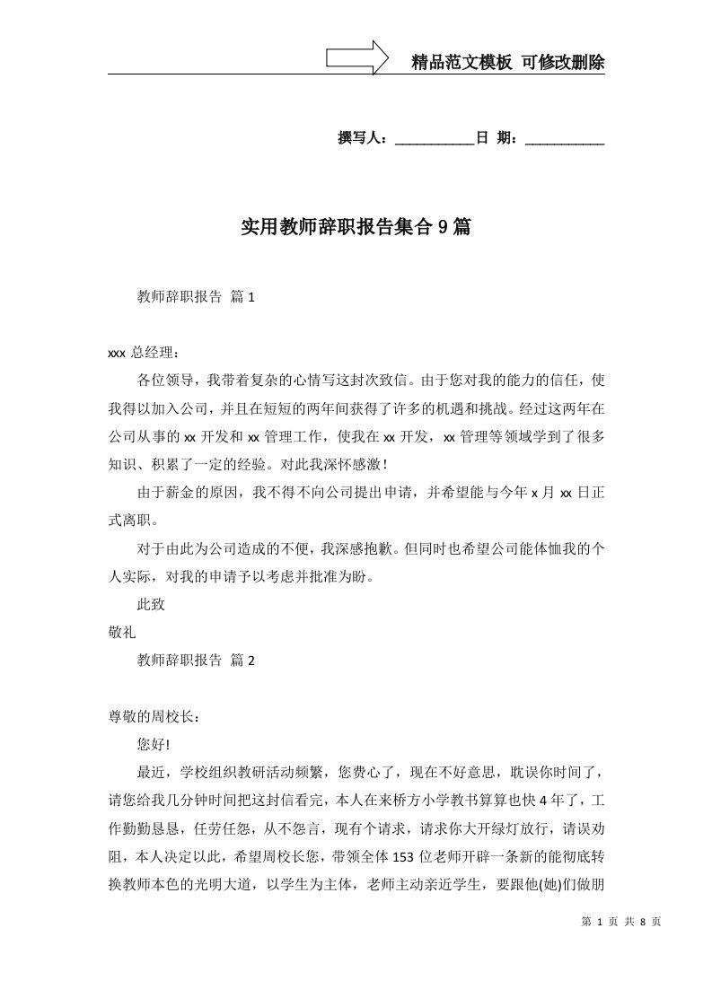 实用教师辞职报告集合9篇