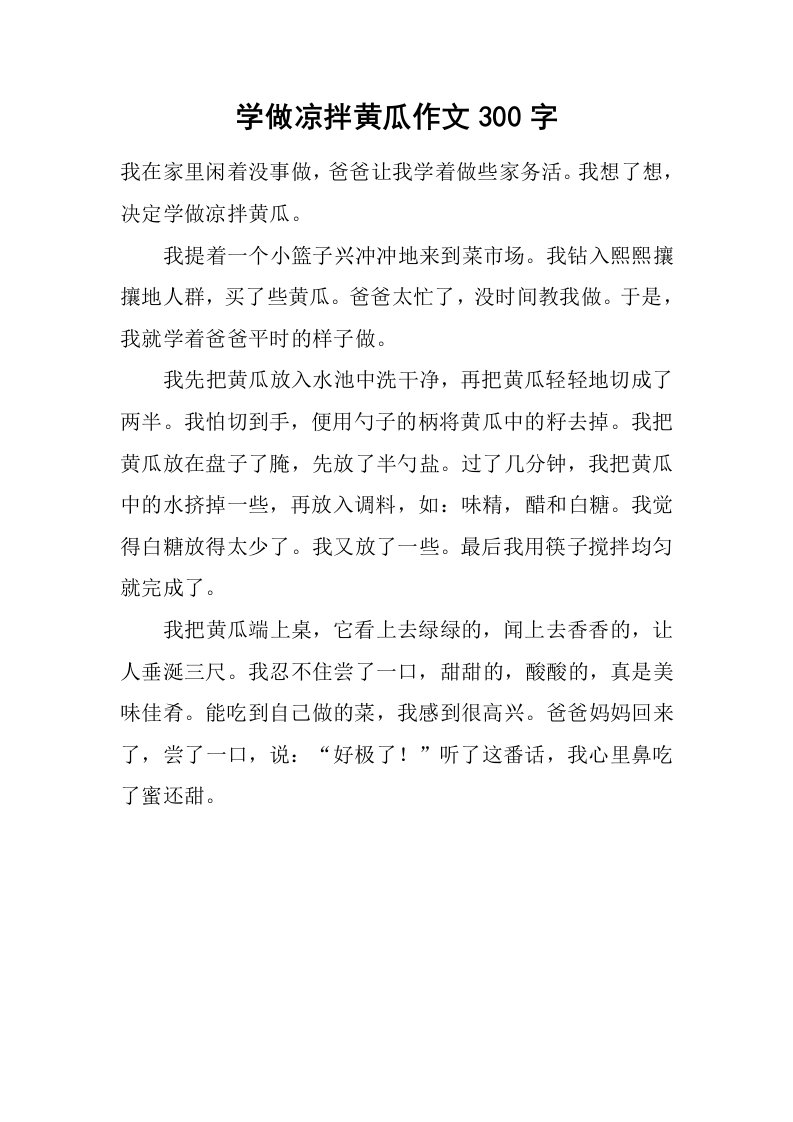 学做凉拌黄瓜作文300字