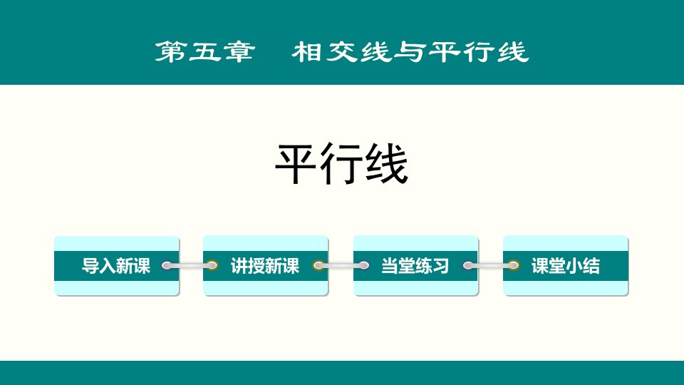 2024人教版数学七年级下册教学课件3平行线