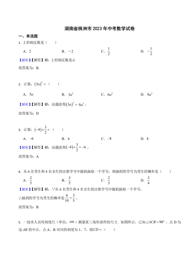 湖南省株洲市2023年中考数学试题（附真题答案）