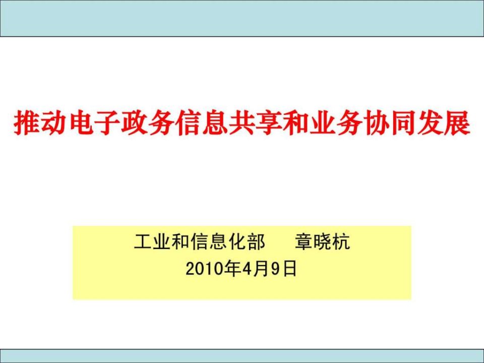 2推动电子政务信息共享和业务协埂毖萁睵PT工....ppt