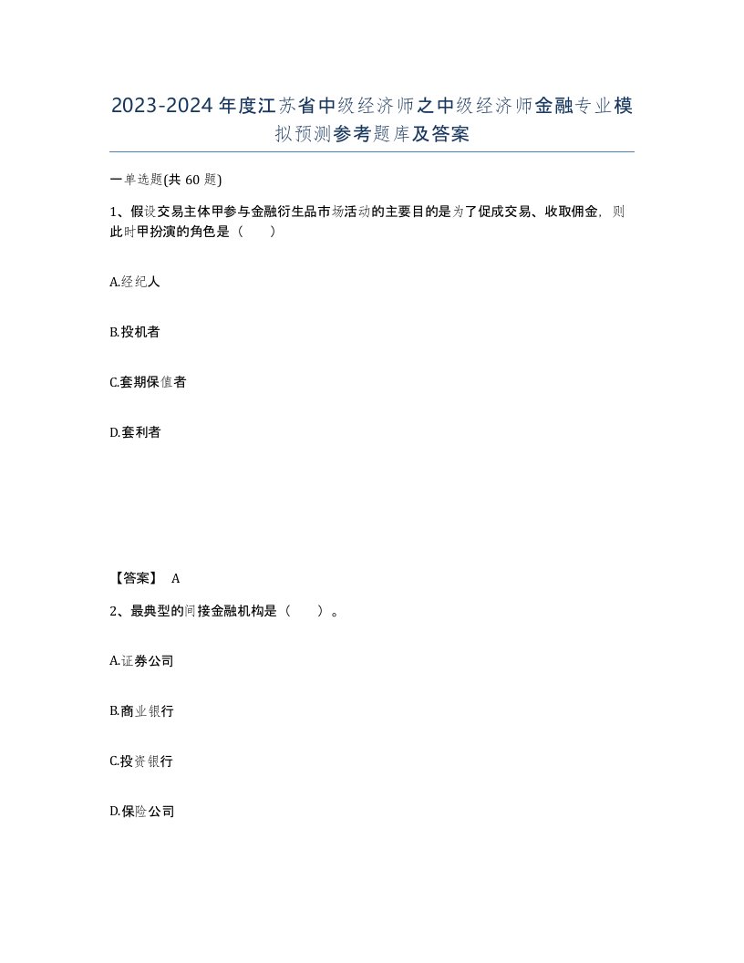 2023-2024年度江苏省中级经济师之中级经济师金融专业模拟预测参考题库及答案