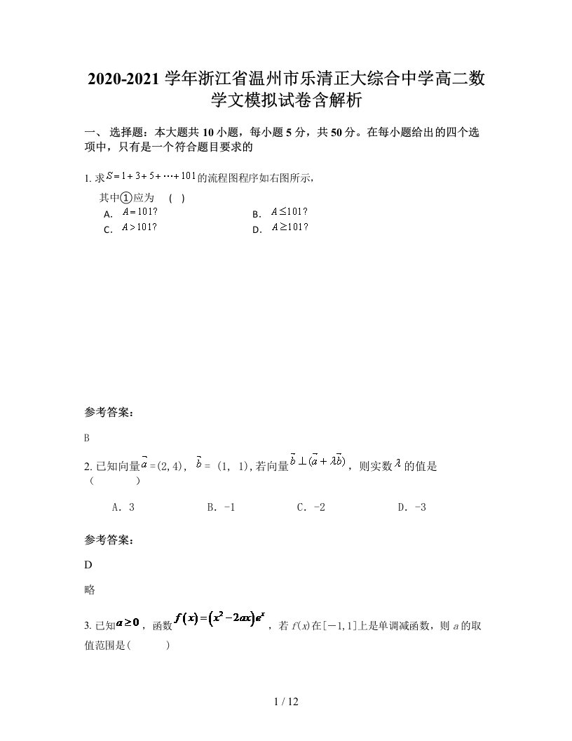 2020-2021学年浙江省温州市乐清正大综合中学高二数学文模拟试卷含解析