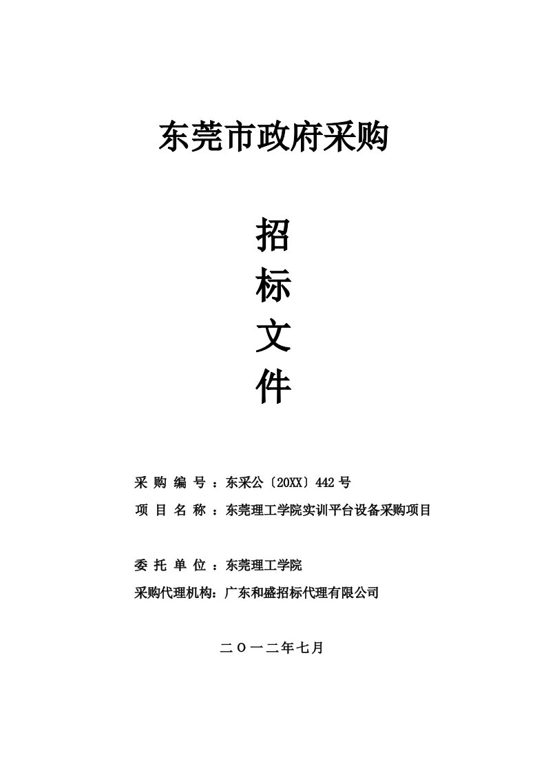 东莞理工学院实训平台设备采购项目招标文件