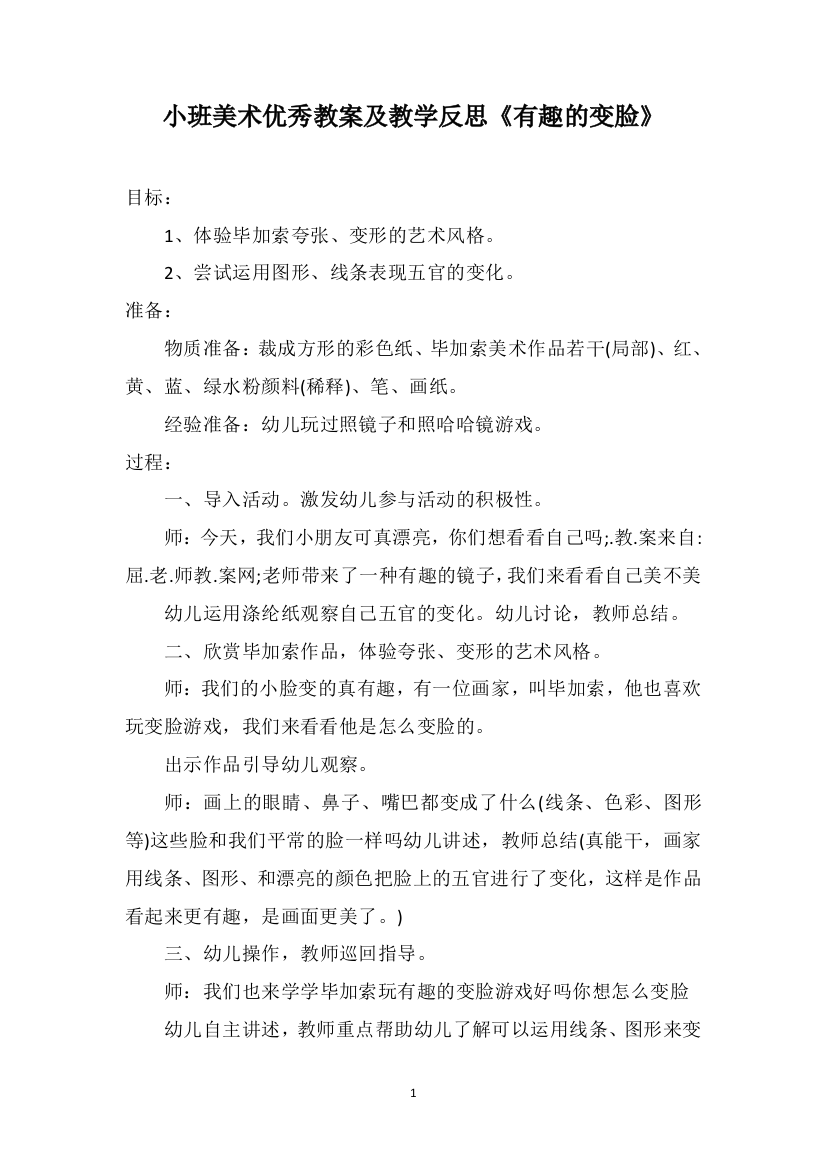 小班美术优秀教案及教学反思《有趣的变脸》