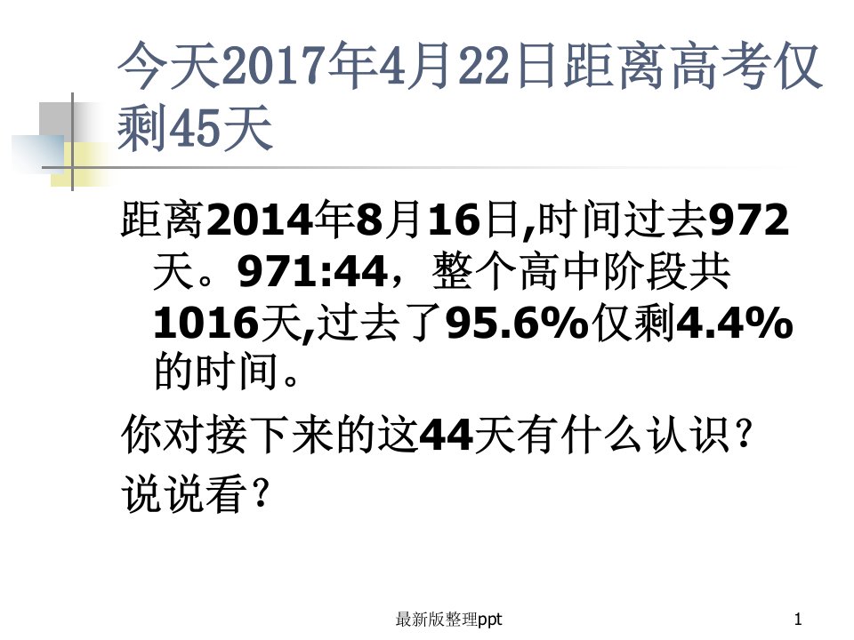 高三成绩分析班会ppt课件