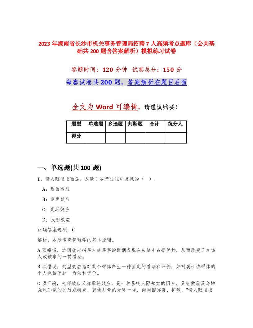 2023年湖南省长沙市机关事务管理局招聘7人高频考点题库公共基础共200题含答案解析模拟练习试卷