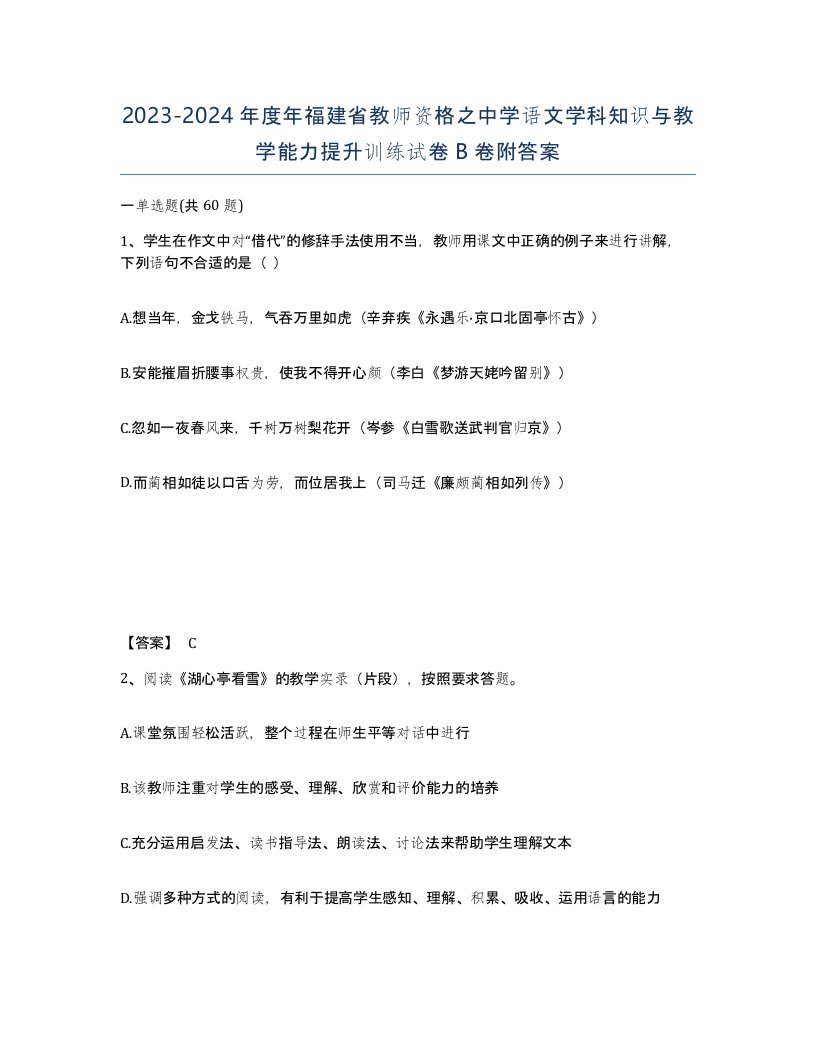 2023-2024年度年福建省教师资格之中学语文学科知识与教学能力提升训练试卷B卷附答案