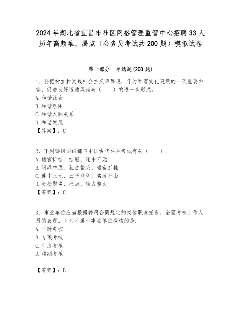 2024年湖北省宜昌市社区网格管理监管中心招聘33人历年高频难、易点（公务员考试共200题）模拟试卷最新