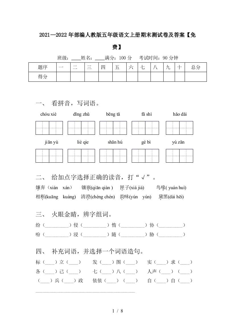 2021—2022年部编人教版五年级语文上册期末测试卷及答案【免费】