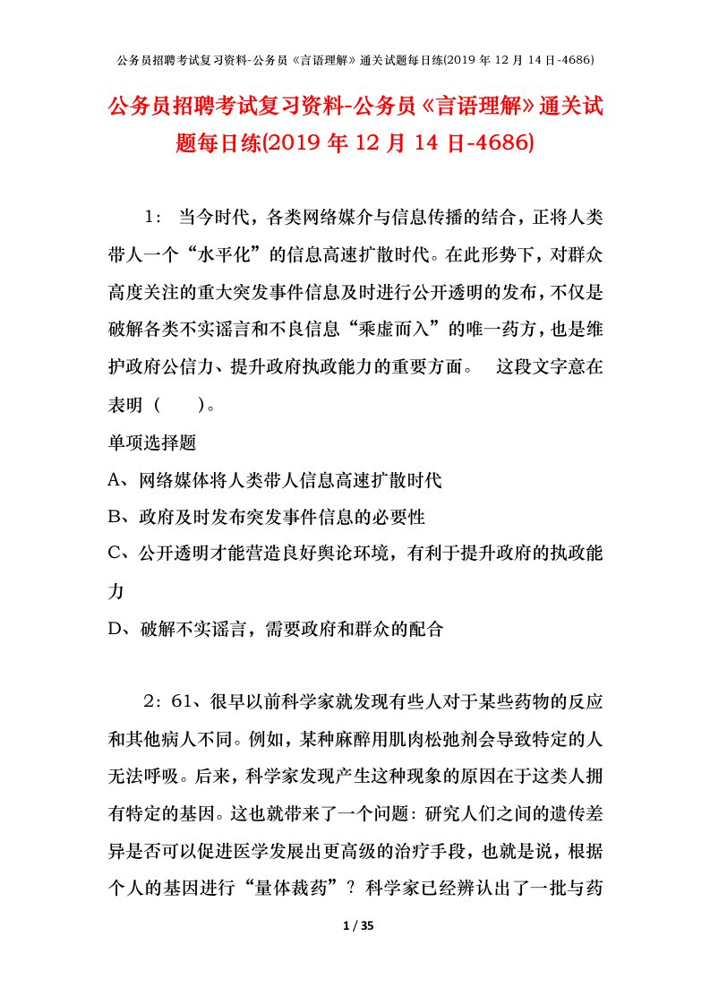 公务员招聘考试复习资料-公务员言语理解通关试题每日练2019年12月14日-4686