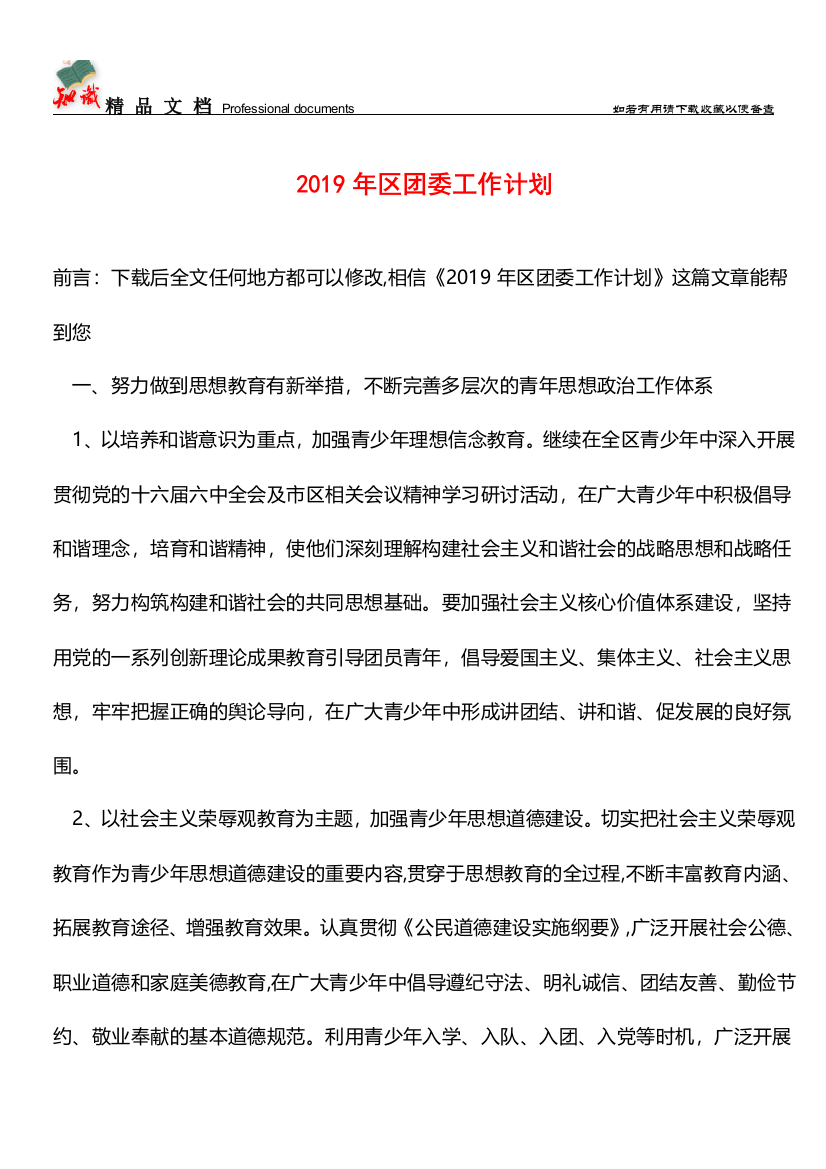 推荐：2019年区团委工作计划-2