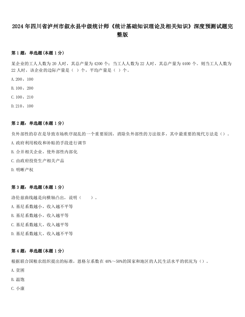 2024年四川省泸州市叙永县中级统计师《统计基础知识理论及相关知识》深度预测试题完整版