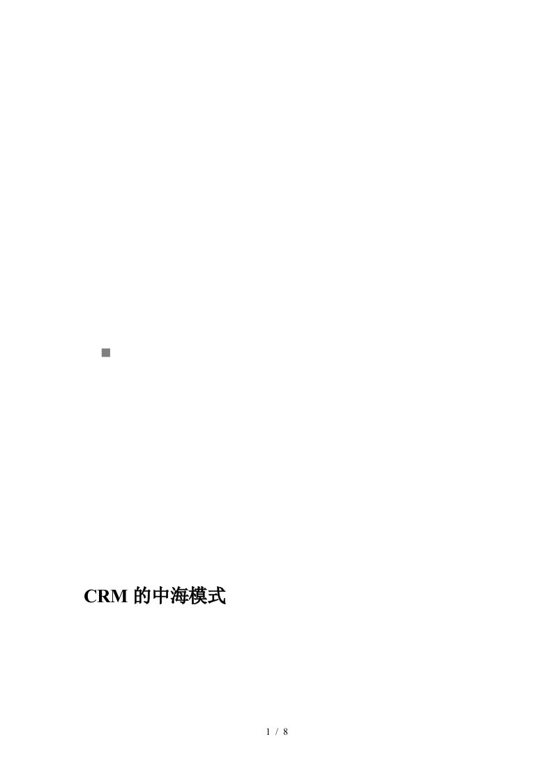 CRM的中海模式及其相关问题