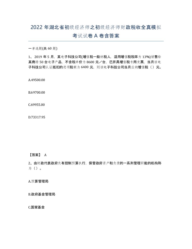 2022年湖北省初级经济师之初级经济师财政税收全真模拟考试试卷A卷含答案