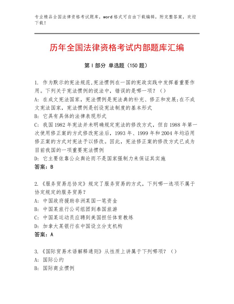 2023年最新全国法律资格考试内部题库（夺冠系列）