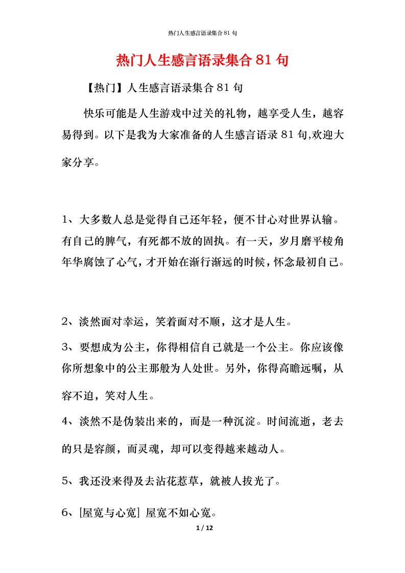 热门人生感言语录集合81句