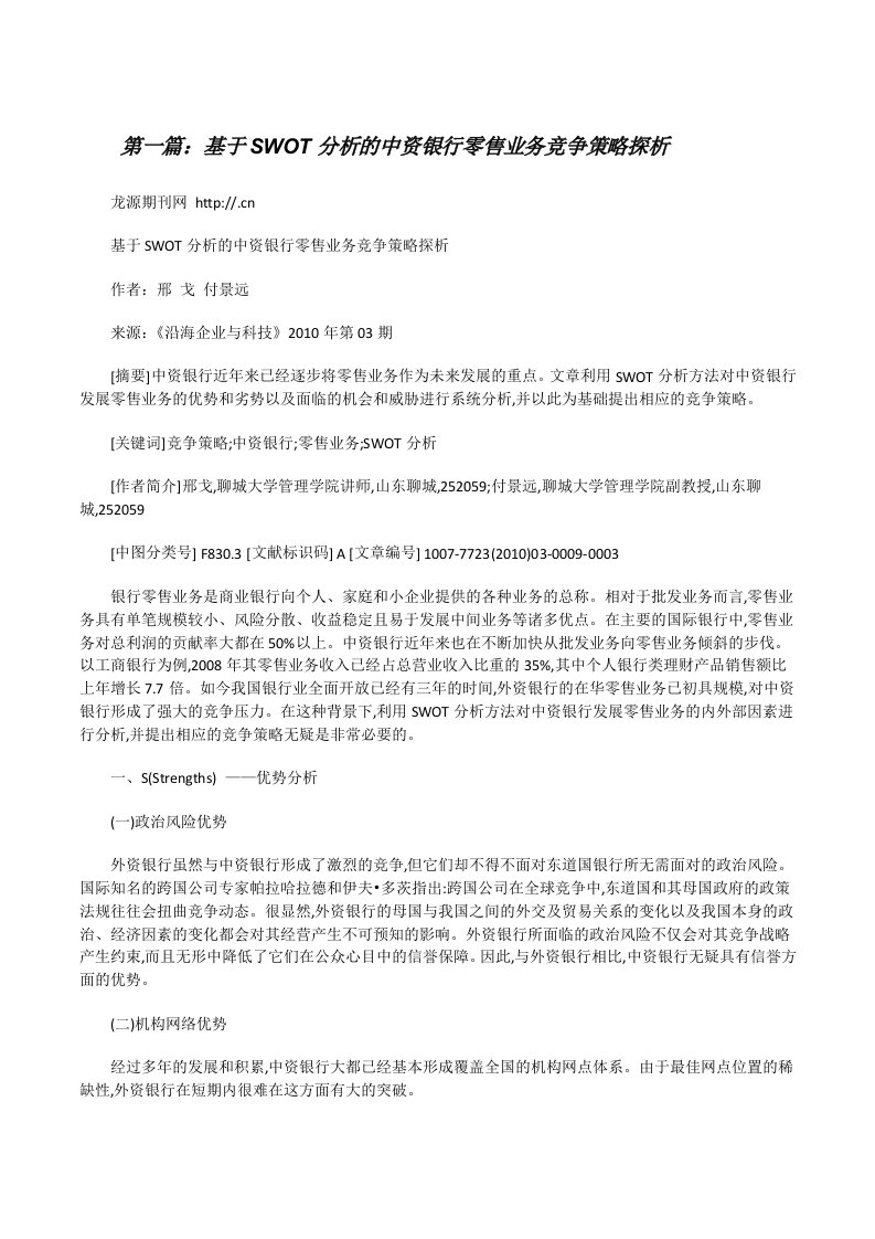 基于SWOT分析的中资银行零售业务竞争策略探析[修改版]