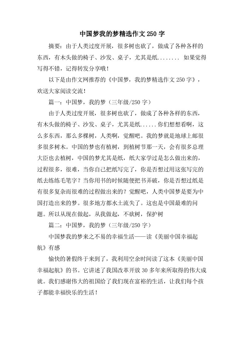 中国梦我的梦作文250字