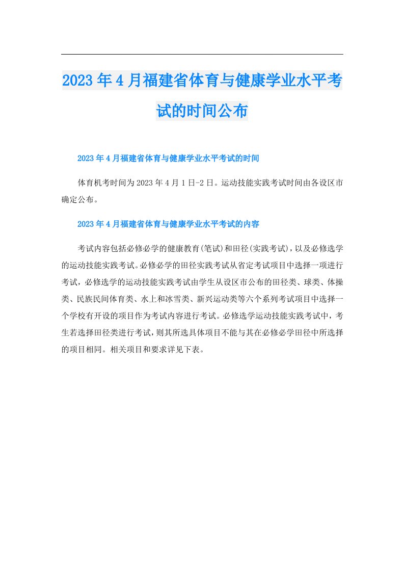 4月福建省体育与健康学业水平考试的时间公布