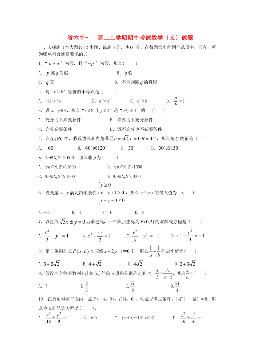 （整理版）六中高二上学期期中考试数学（文）试题