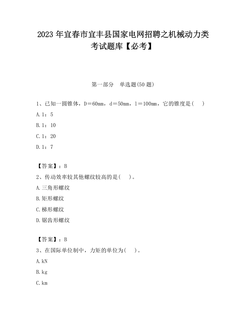 2023年宜春市宜丰县国家电网招聘之机械动力类考试题库【必考】