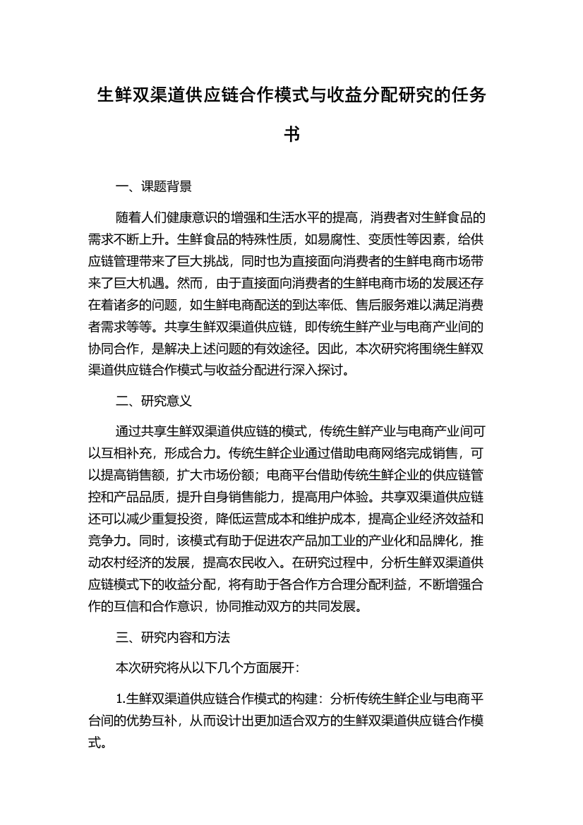 生鲜双渠道供应链合作模式与收益分配研究的任务书