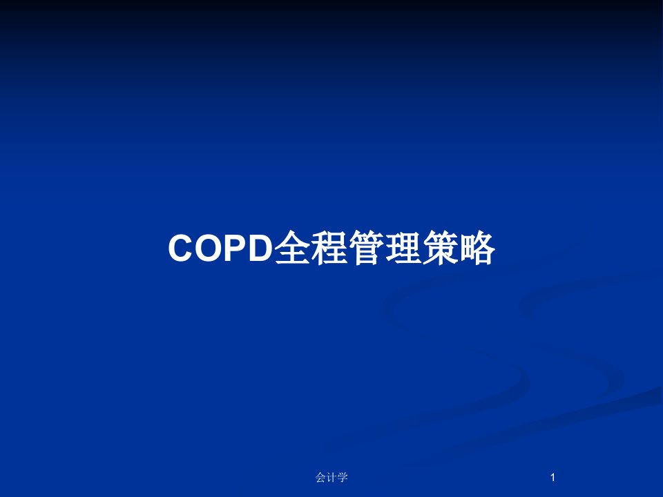 COPD全程管理策略PPT教案