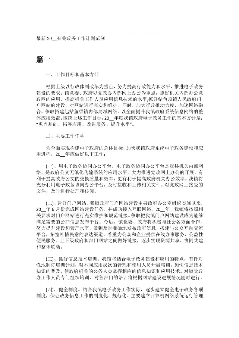 事务文书_最新20__有关政务工作计划范例