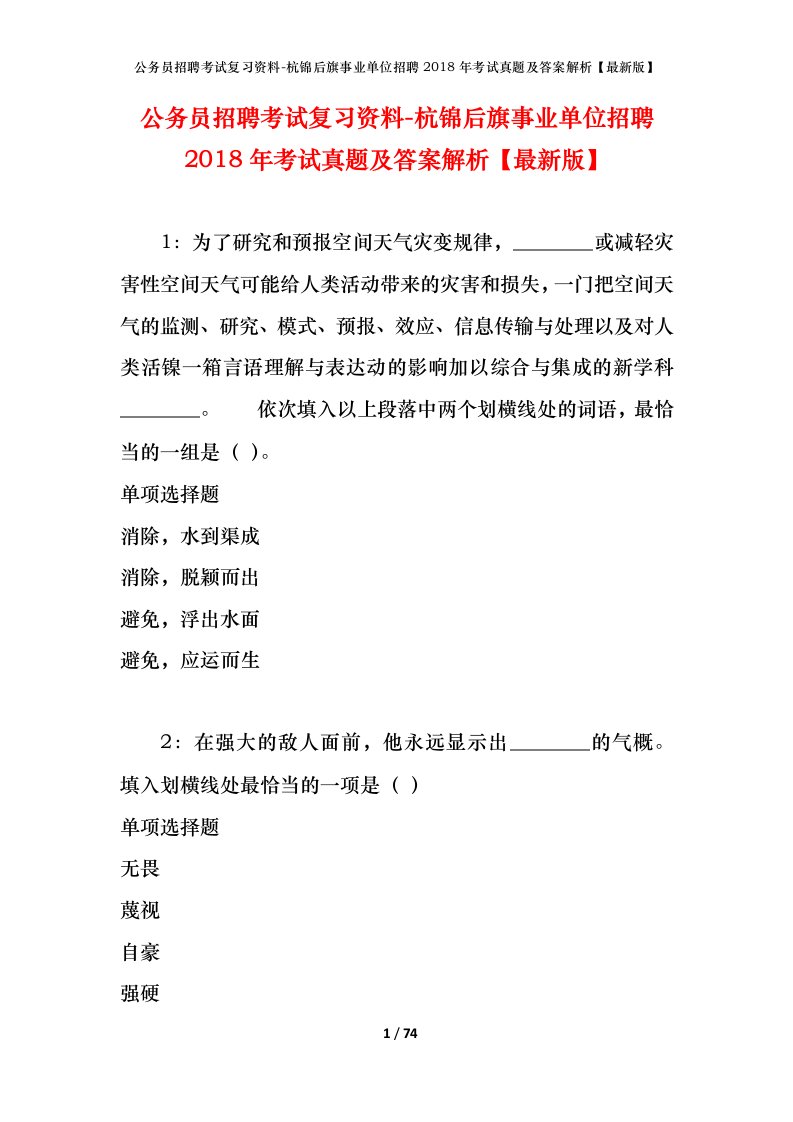 公务员招聘考试复习资料-杭锦后旗事业单位招聘2018年考试真题及答案解析最新版_1