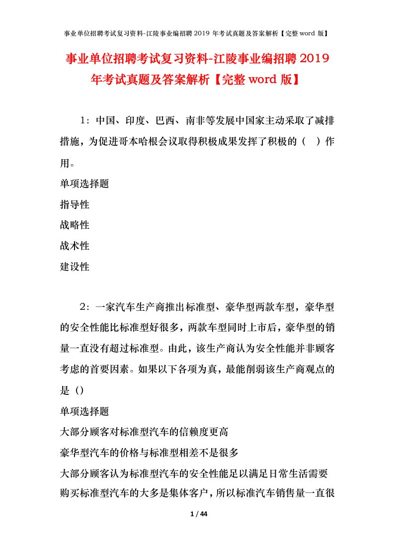 事业单位招聘考试复习资料-江陵事业编招聘2019年考试真题及答案解析完整word版_1