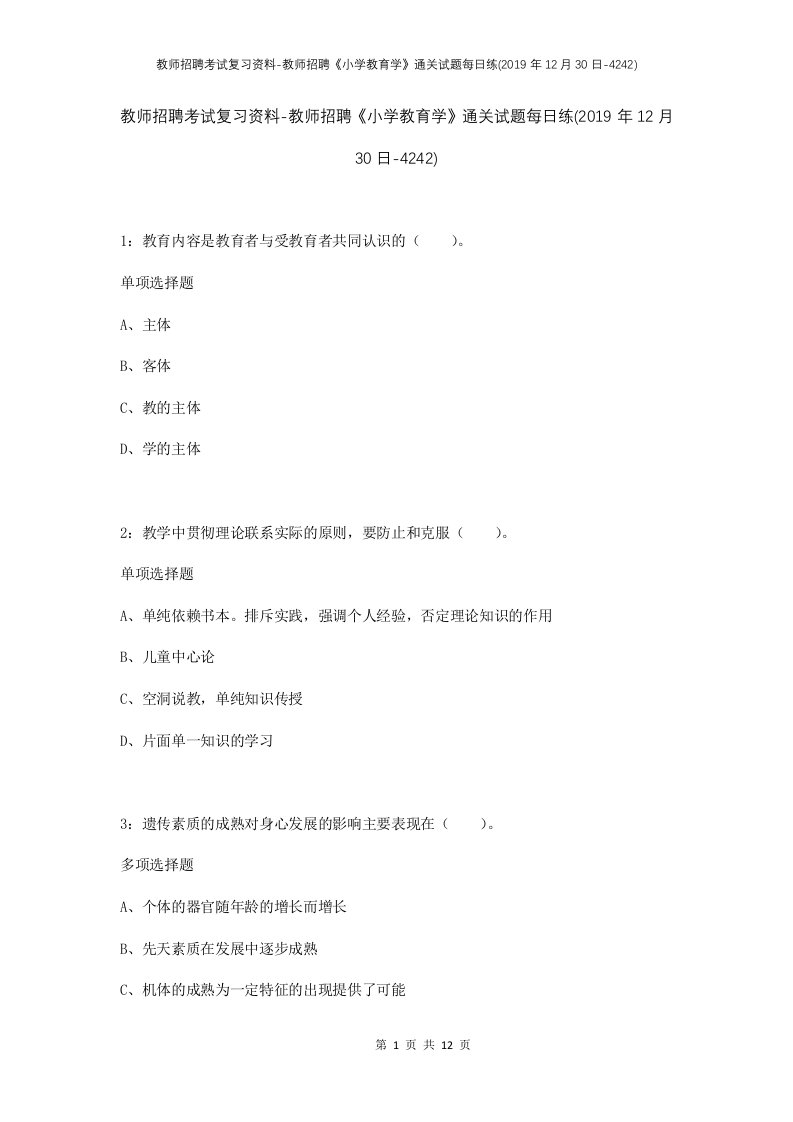 教师招聘考试复习资料-教师招聘小学教育学通关试题每日练2019年12月30日-4242