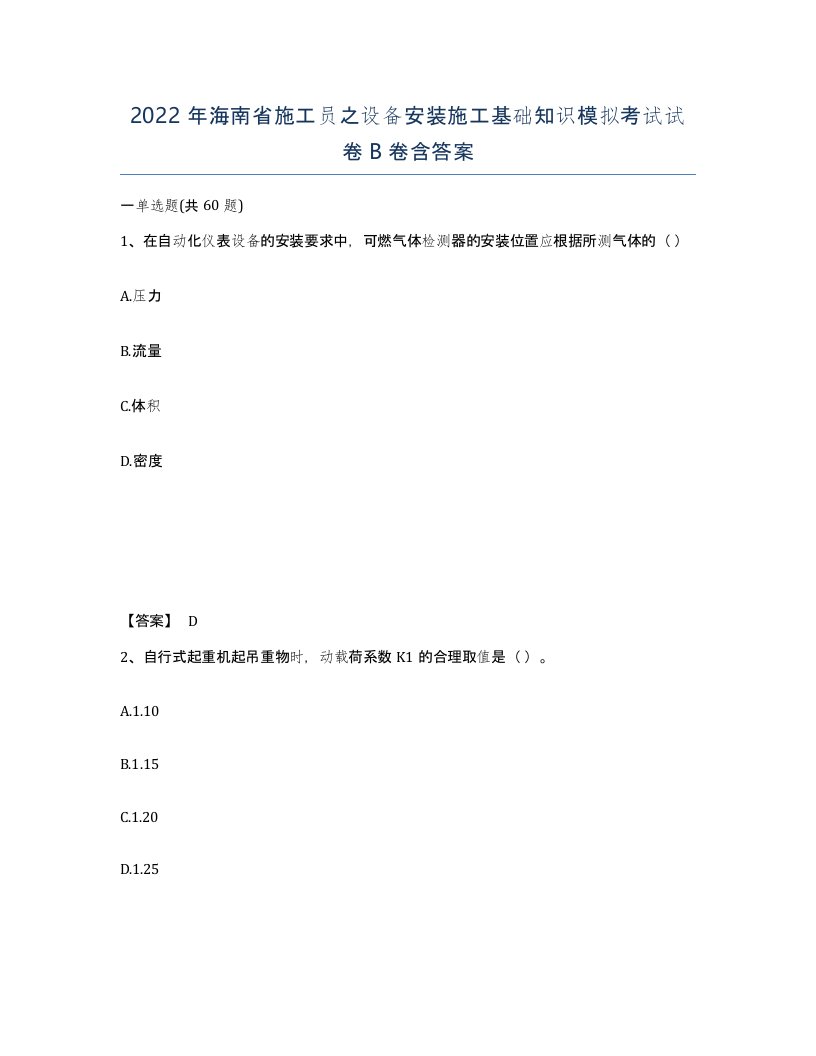 2022年海南省施工员之设备安装施工基础知识模拟考试试卷B卷含答案