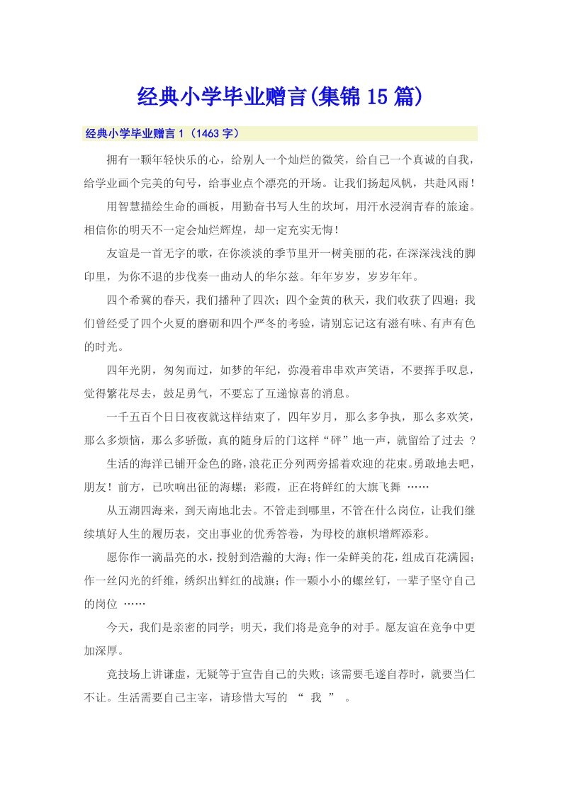 经典小学毕业赠言(集锦15篇)