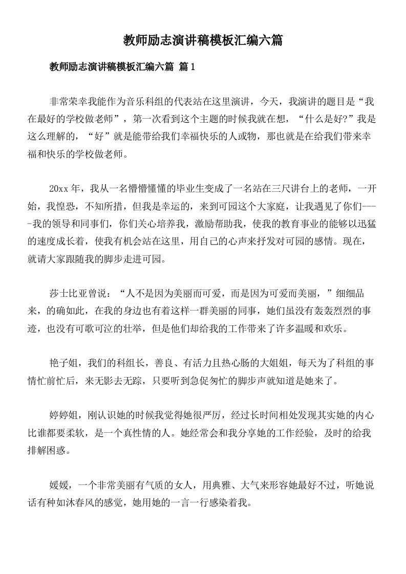 教师励志演讲稿模板汇编六篇