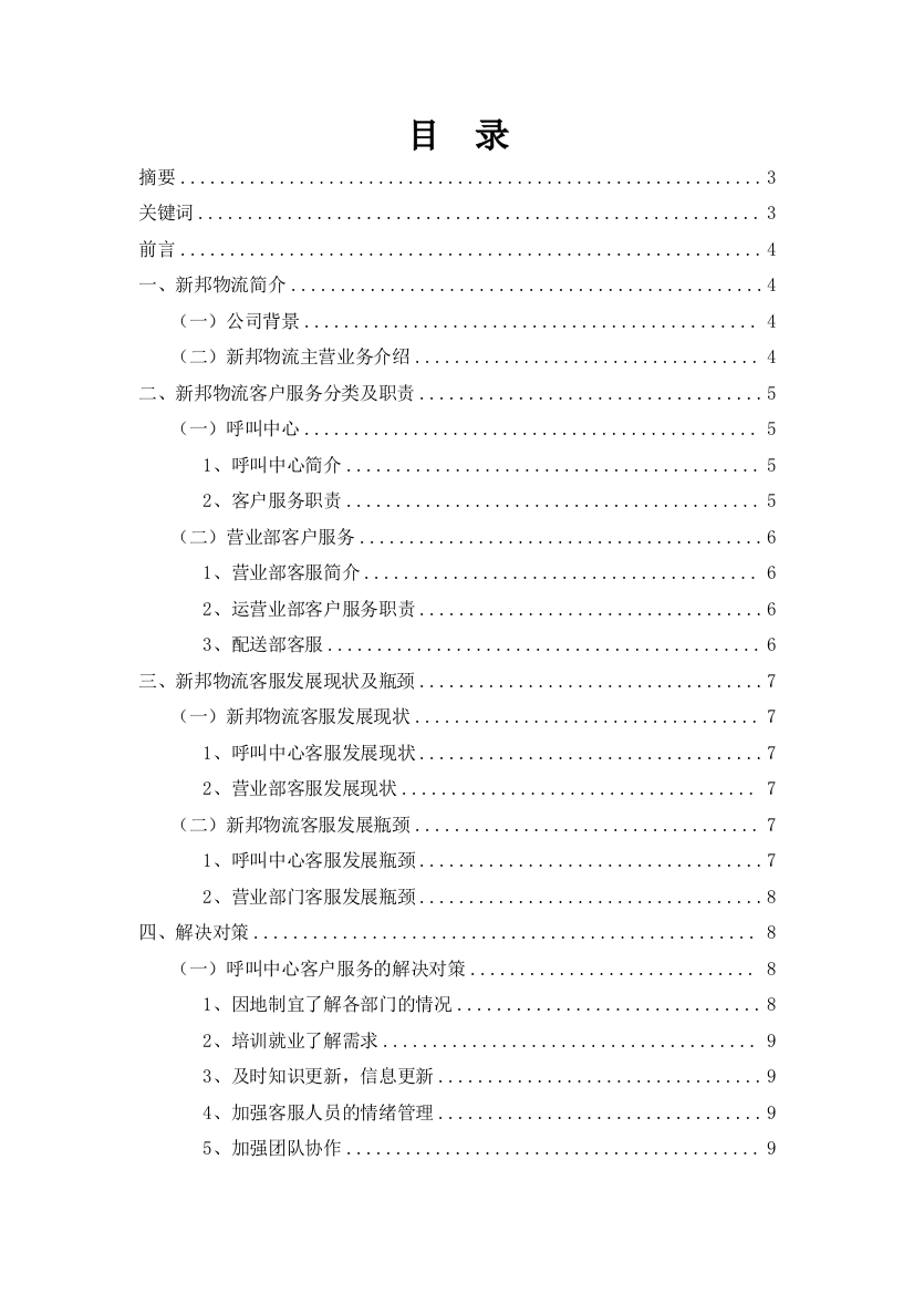 新邦物流客户服务问题研究