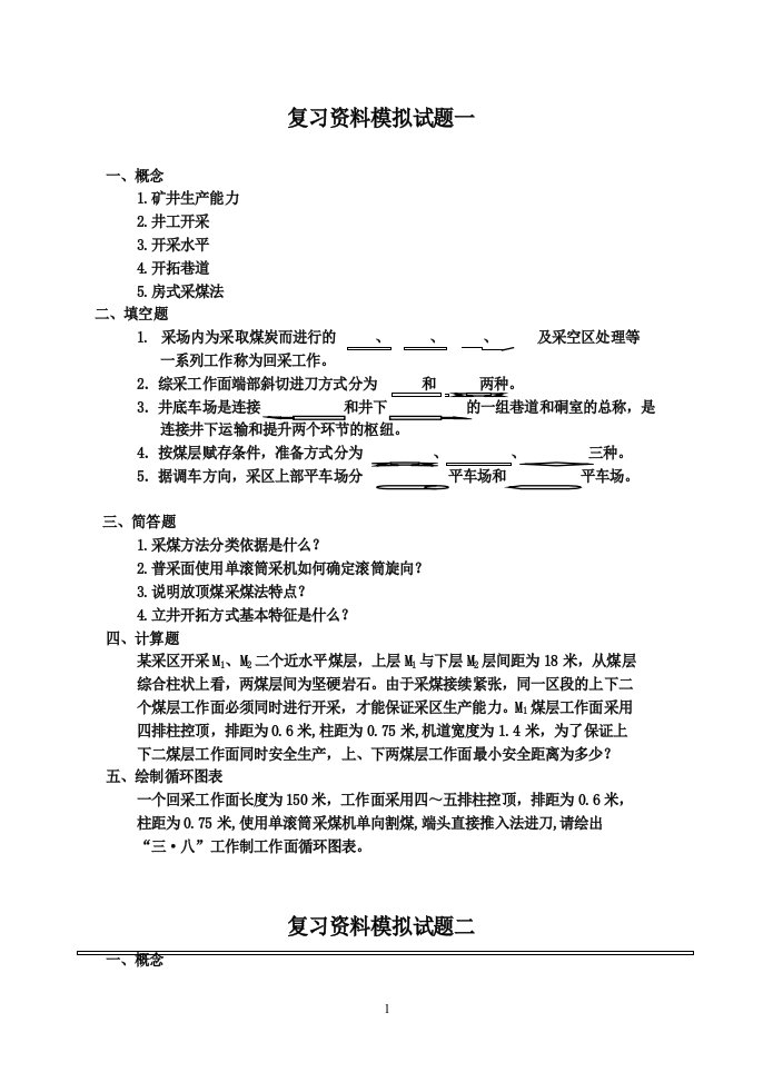 煤矿开采学试题