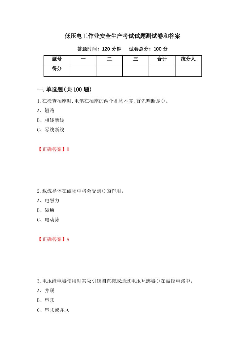 低压电工作业安全生产考试试题测试卷和答案第28卷