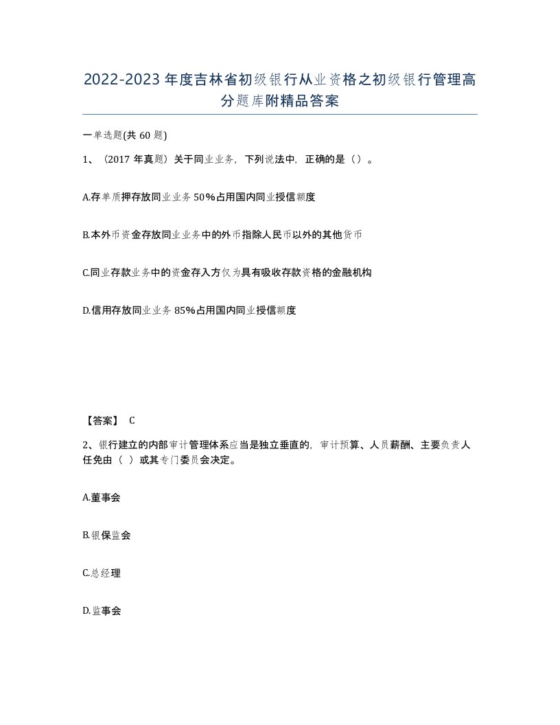 2022-2023年度吉林省初级银行从业资格之初级银行管理高分题库附答案