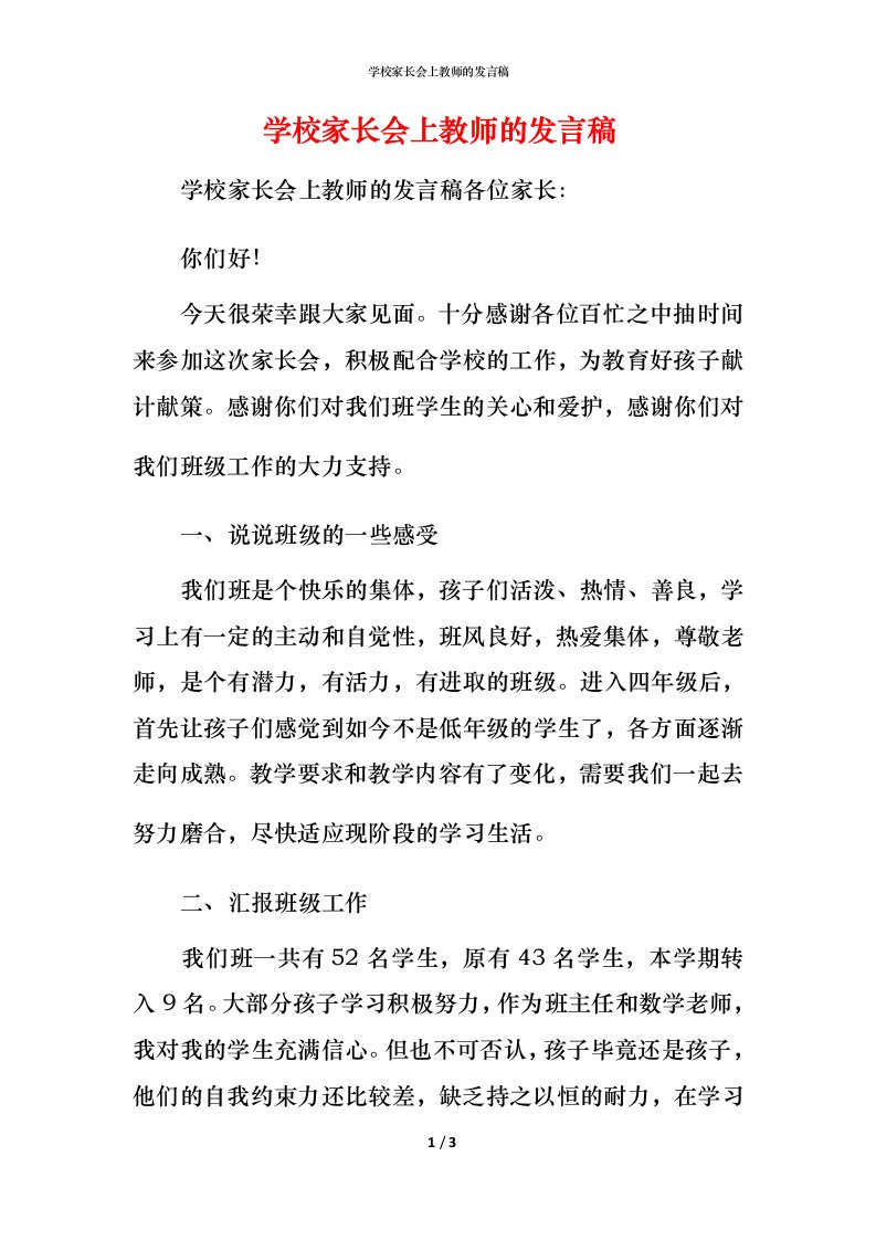 精编学校家长会上教师的发言稿