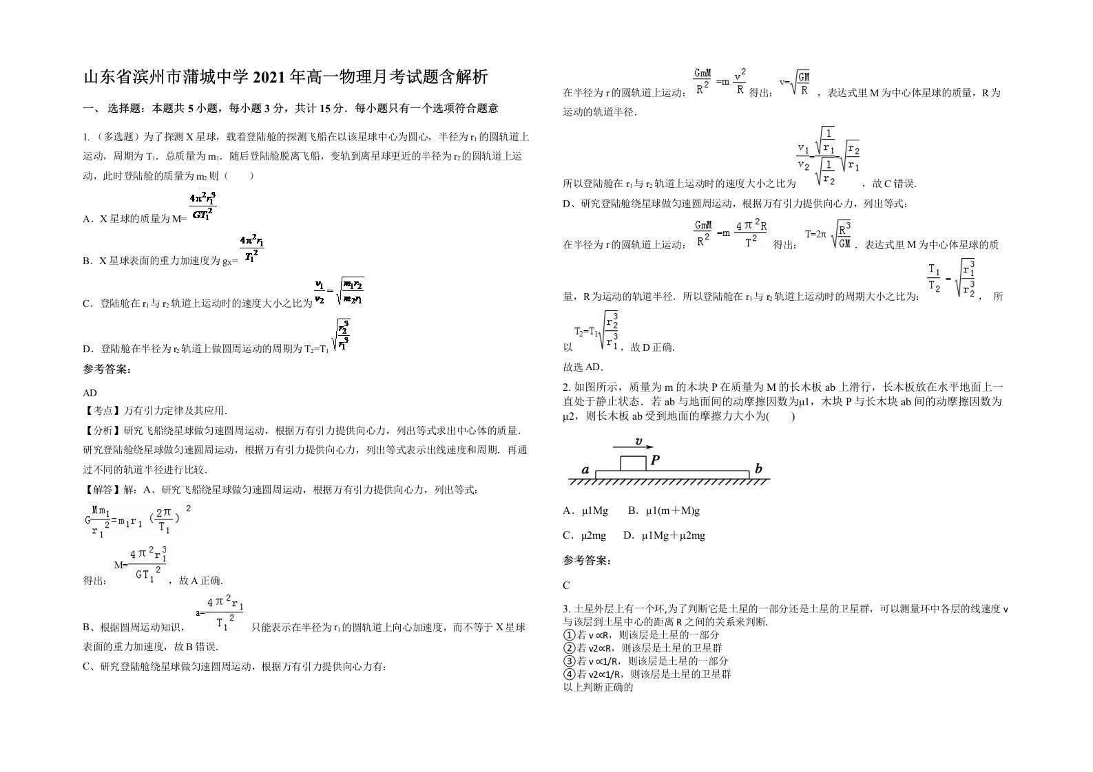 山东省滨州市蒲城中学2021年高一物理月考试题含解析