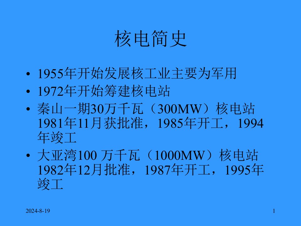 核电站培训材料专业知识讲座