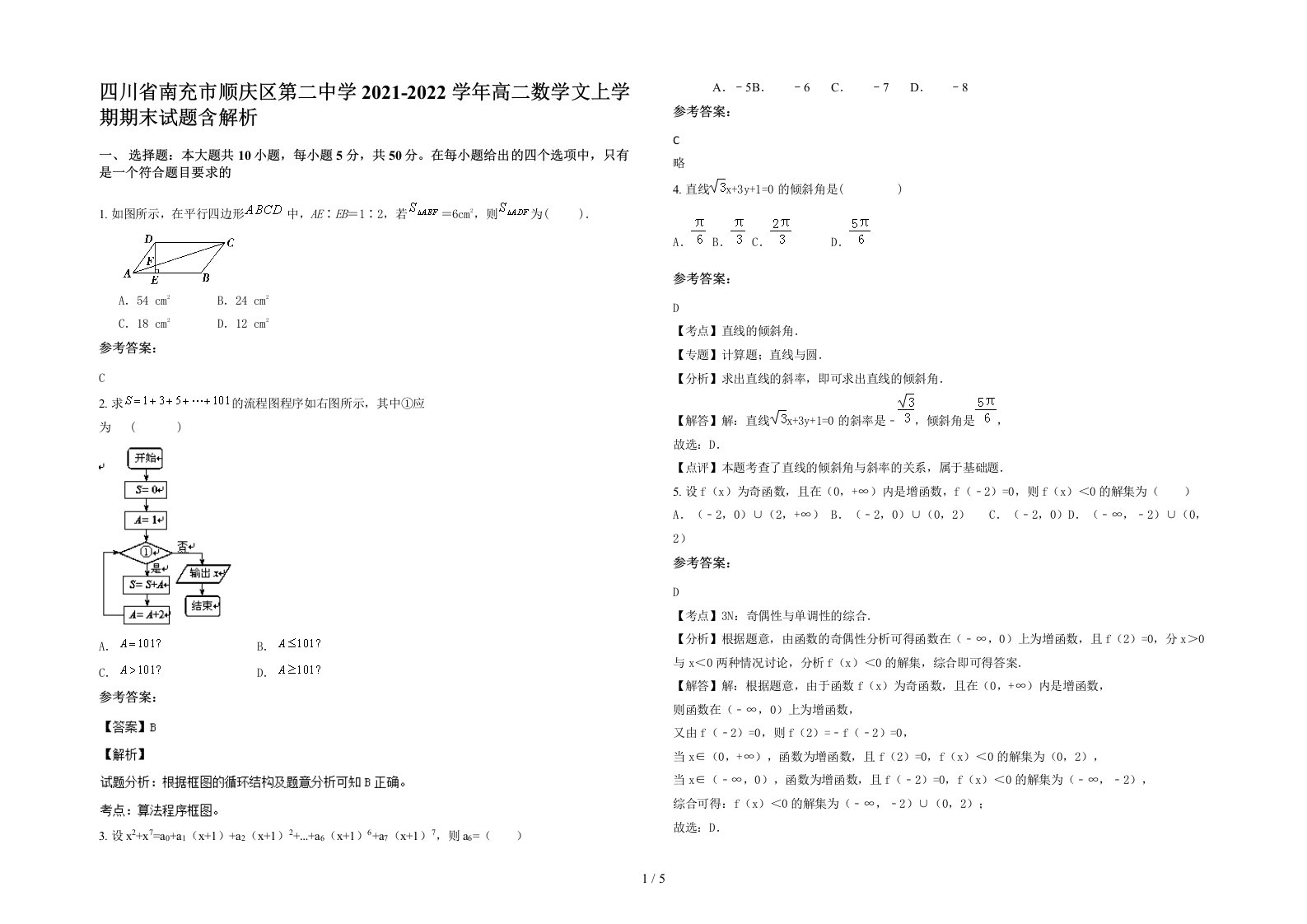 四川省南充市顺庆区第二中学2021-2022学年高二数学文上学期期末试题含解析