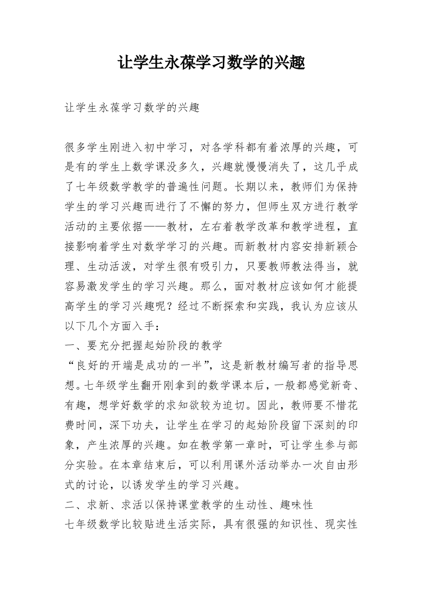 让学生永葆学习数学的兴趣