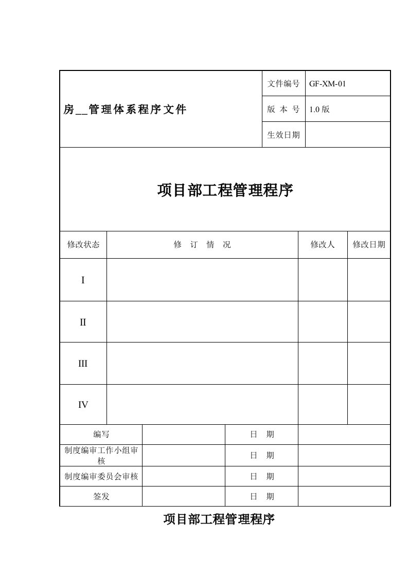 项目部工程管理程序