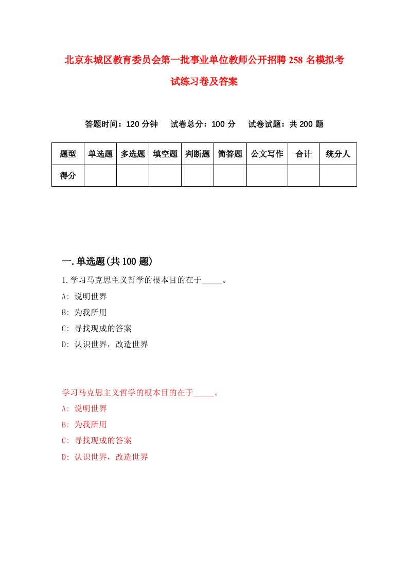 北京东城区教育委员会第一批事业单位教师公开招聘258名模拟考试练习卷及答案第2卷