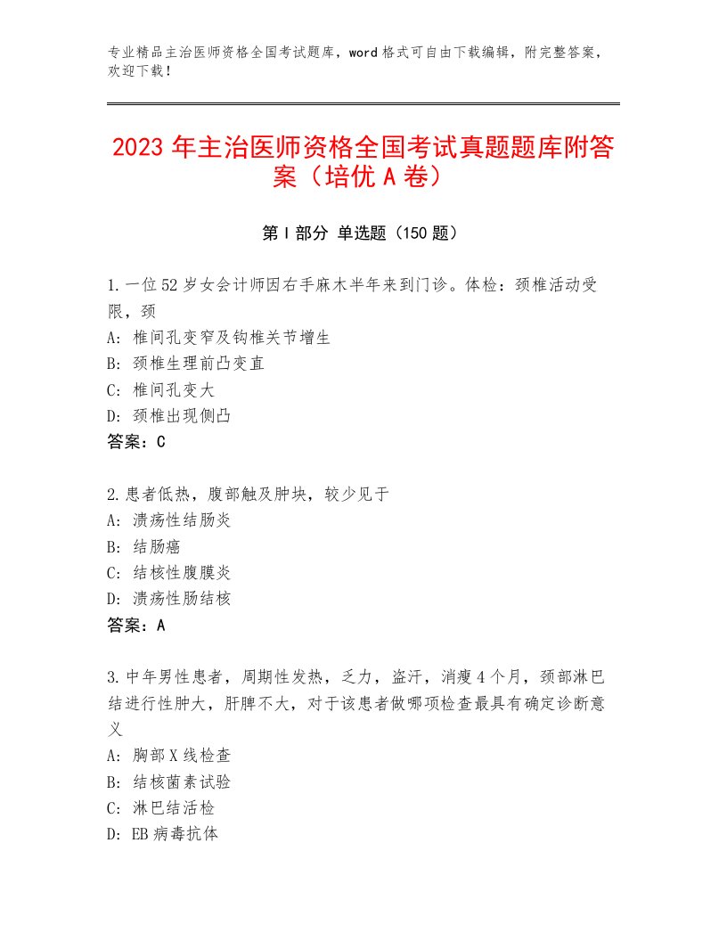 2022—2023年主治医师资格全国考试内部题库（巩固）