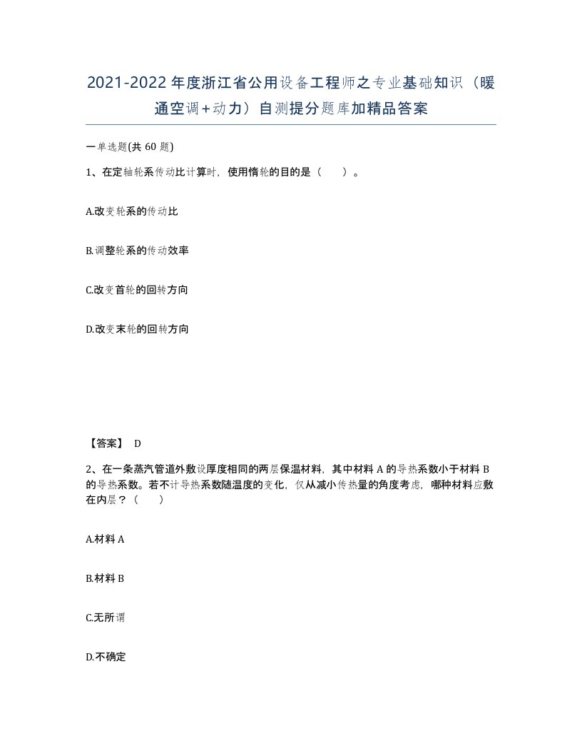 2021-2022年度浙江省公用设备工程师之专业基础知识暖通空调动力自测提分题库加答案